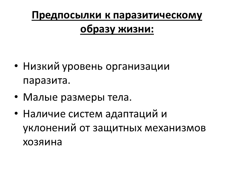 Некоторые  ТИПИЧНЫЕ ХАРАКТЕРИСТИКИ ПАРАЗИТИРУЮЩИХ ФОРМ 1.МАЛЫЕ РАЗМЕРЫ (в сравнении с РАЗМЕРАМИ организма ХОЗЯИНА):